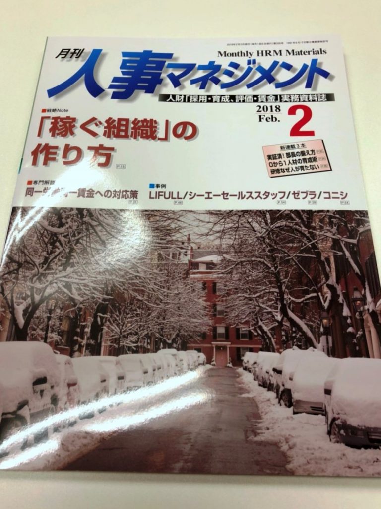 【メディア掲載情報】月刊『人事マネジメント』2018.2月号でシーエーセールススタッフが紹介されました！
